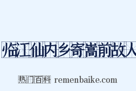 临江仙内乡寄嵩前故人是什么意思的图片